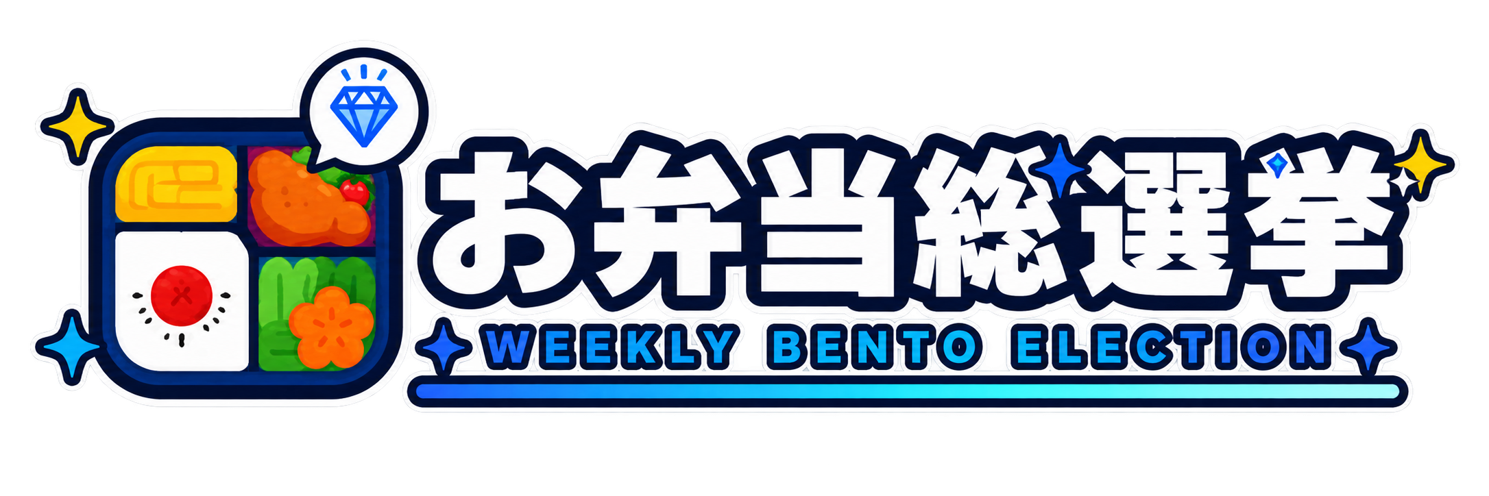 お弁当総選挙
